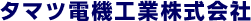 タマツ電機工業株式会社