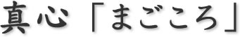 真心「まごころ」