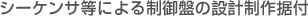 シーケンサ等による制御盤の設計制作据付